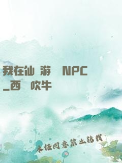 我在仙俠游戲裝NPC